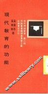 现代教育的功能