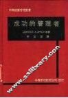 成功的管理者