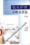 临床护理诊断及措施  第2版