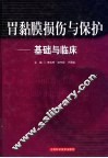 胃黏膜损伤与保护  基础与临床