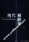 现代麻醉学  第3版  下
