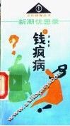 新潮忧思录  上  钱疯病