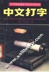 中文打字