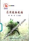 药用植物栽培