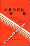 新教学语法概论