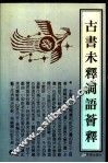 古书未释词语荟释