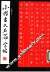 小楷古文名篇字帖