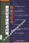 新世纪党建热点问题探索与思考