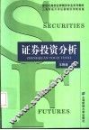证券投资分析