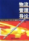 物流管理导论