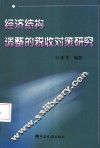 经济结构调整的税收对策研究