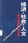 经济·社会·人文  新发展观研究文集