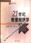 21世纪数量经济学  第4卷