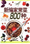 新编家常菜800种