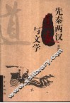 先秦两汉道家与文学