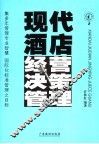 现代酒店经营决策管理