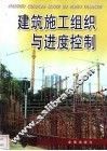 建筑施工组织与进度控制
