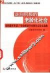 走向积极的老龄化社会  全国老年生活/生命质量学术研讨会论文集