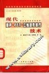 现代超声·PET·三维适形放疗技术