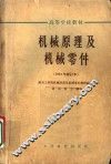 高等学校教材  机械原理及机械零件  1964年修订本  第3版