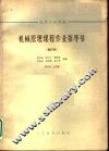 高等学校教材  机械原理课程作业指导书  合订本  牛头刨床