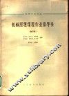高等学校教材  机械原理课程作业指导书  合订本  单缸四冲程柴油机