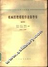 高等学校教材  机械原理课程作业指导书  合订本  活塞式压气机