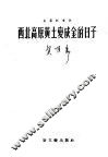 西北高原黄土变成金的日子  长诗