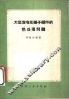大型发电机转子锻件的热处理问题
