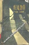 疾风劲草