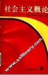 社会主义概论