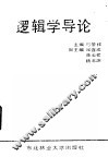 逻辑学导论