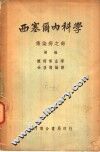 西塞尔内科学  传染病之部  第2版