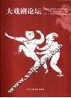 大戏剧论坛  第2辑