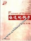 奋进的脚步  治校方略