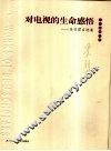 对电视的生命感悟  朱羽君自选集