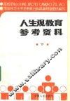 人生观教育参考资料  下