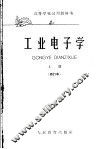 高等学校试用教科书  工业电子学  上  修订本