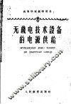高等学校教学用书  无线电技术设备的电源供给