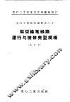 架空输电线路运行与检修典型规程  试行本