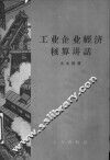 工业企业经济核算讲话
