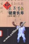 中医养生与健康长寿