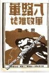 八路军军政杂志  第1卷  下  第10期