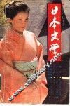 日本文学  第2期  总第12期