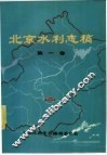北京水利志稿  第1卷