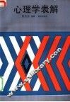 心理学表解