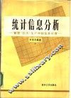 统计信息分析：管理·经济·生产中的信息处理  上