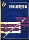 数学复习题解