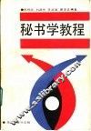 秘书学教程