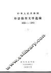 中华人民共和国外语教育文件选编  1950-1982